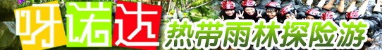 呀诺达热带雨林