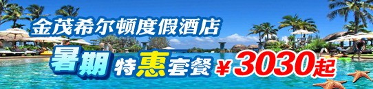 希尔顿暑期特惠套餐