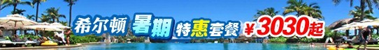 希尔顿度假酒店特惠套餐