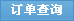 订单查询